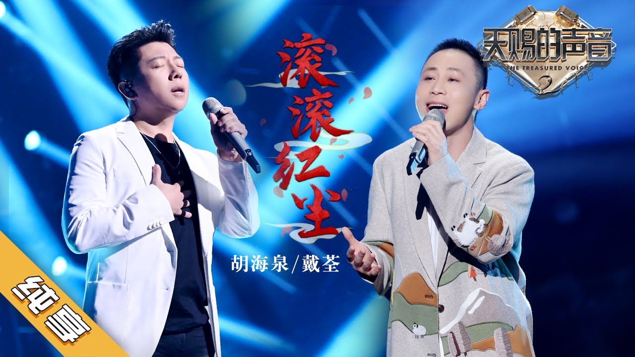 滚滚红尘-胡海泉/戴荃