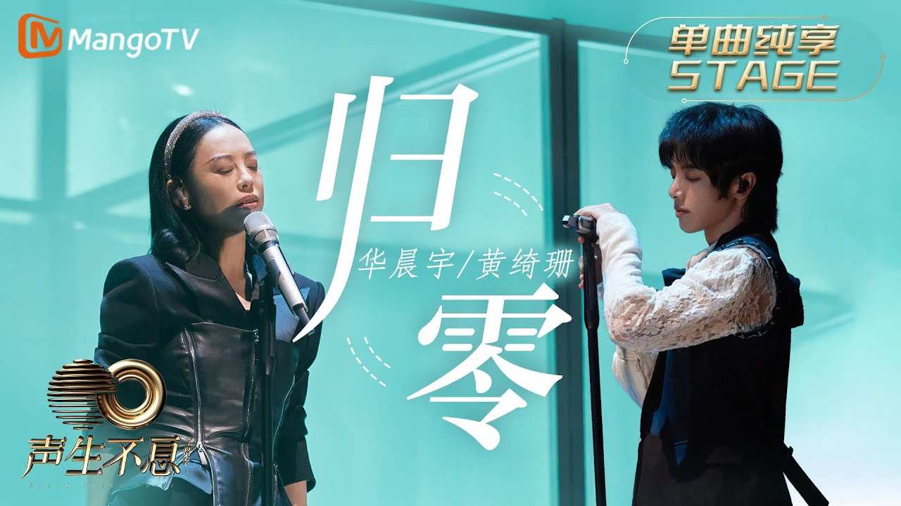归零-华晨宇/黄绮珊
