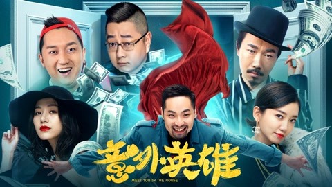 男子和富家千金意外同居，草根逆袭，反转人生，惊悚悬疑电影
