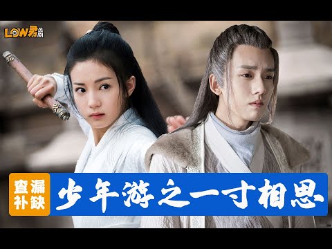 带你查漏补缺之《少年游之一寸相思》：小制作大用心，一部值得被看见的剧