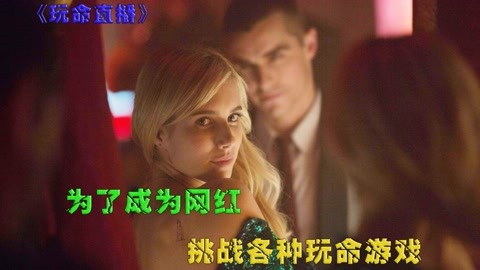 美女一入直播行业无法自拔，为了成网红，玩了命的大秀