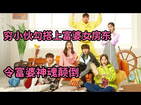 穷小伙勾搭上富婆女房东，令富婆神魂颠倒，简直太炸裂！《加油吧威基基第二季》