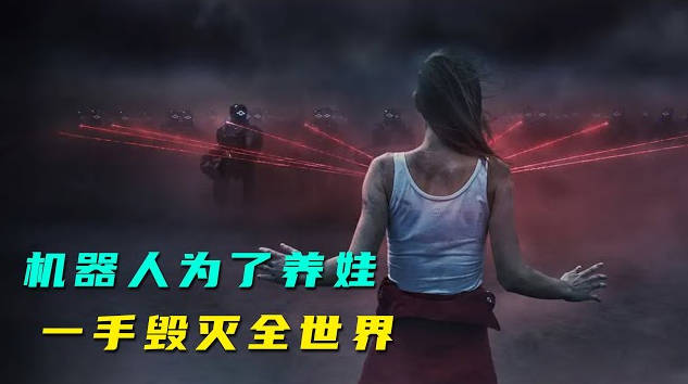 世界末日人類滅絕，機器人重新培育出完美新人類，可女孩卻發現了可怕的真相！