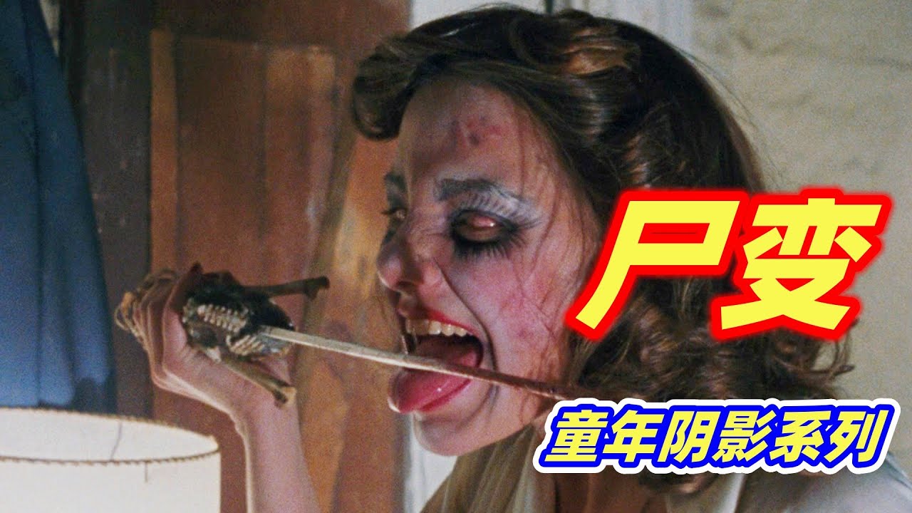 林中小屋度假，唤醒尸变的恶魔，无数人的童年噩梦！经典重口味恐怖片《鬼玩人1》
