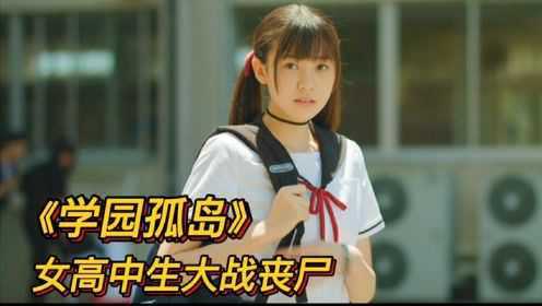 丧尸病毒在校园爆发，四名美女高中生开挂打丧尸，日本漫改电影《学园孤岛真人版》