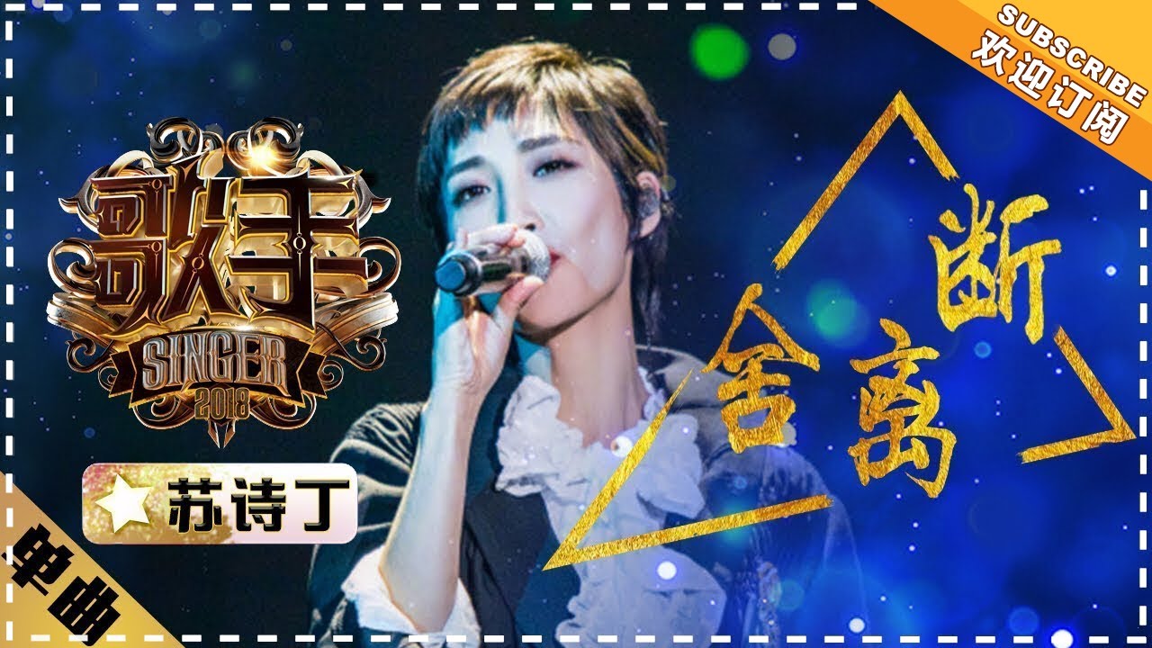 舍离断-苏诗丁