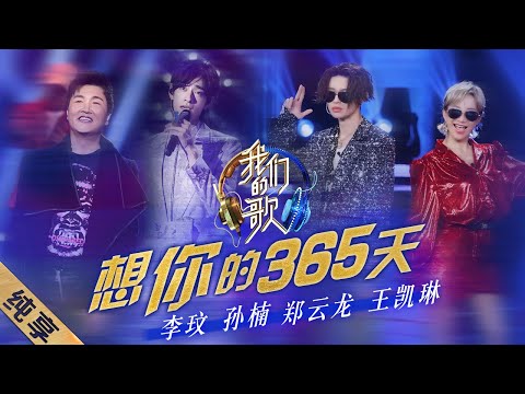想你的365天-李玟/孙楠/小鬼郑云龙