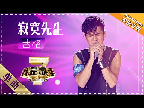 寂寞先生--曹格
