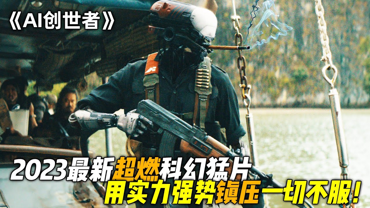 2023最新科幻大片《AI創世者》年度必看，賽博朋克，視覺震撼！