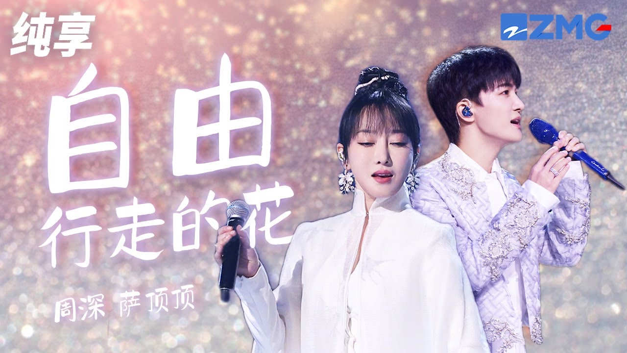 自由行走的花-周深/萨顶顶