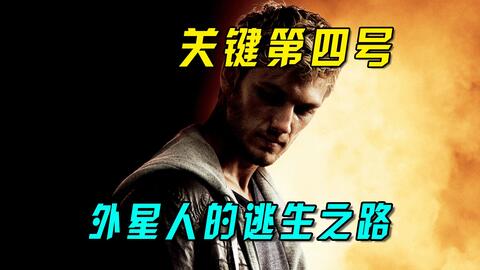 绝对不能错过！这部票房超高的外星人电影！体验爽到极限！《关键第四号》强烈吸引眼球