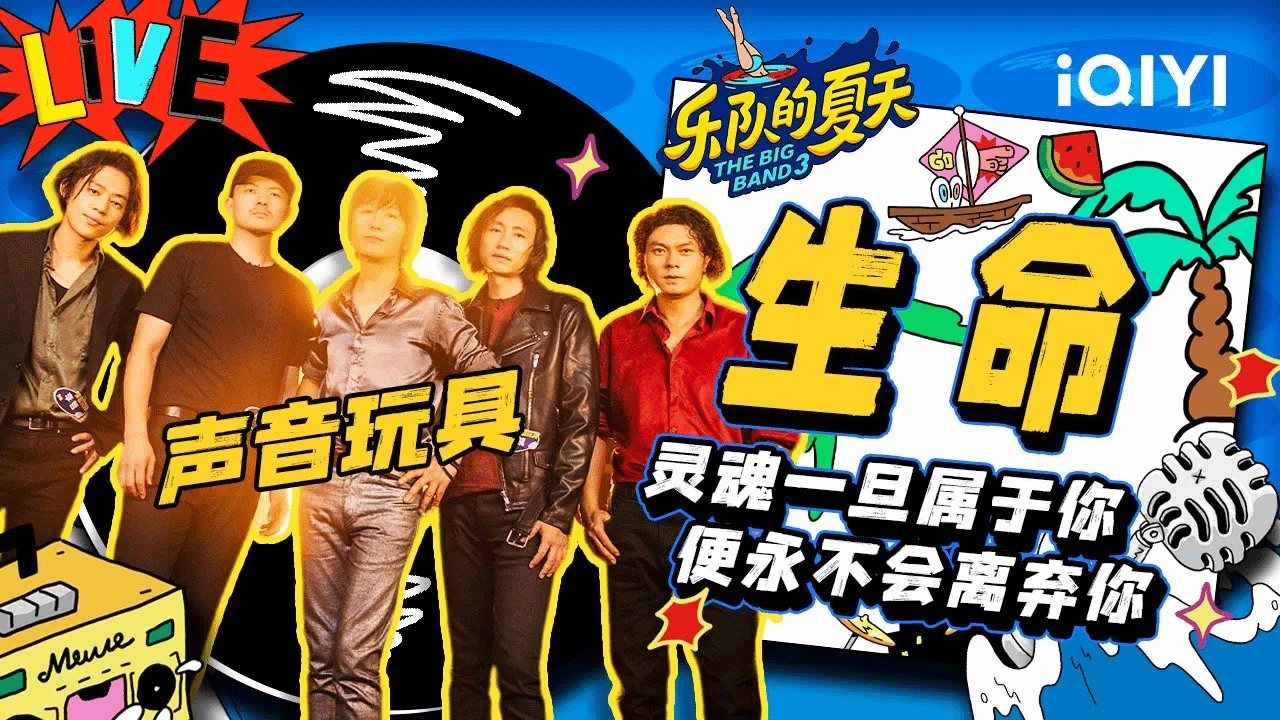 生命-声音玩具乐队