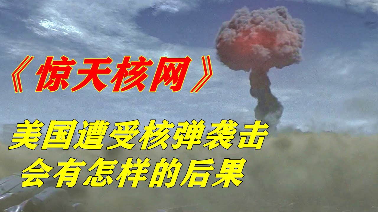 恐怖分子想挑起世界大战，在美国投放核弹，惊悚动作片《惊天核网》
