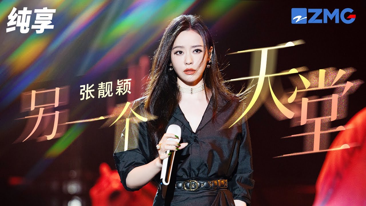 另一个天堂-张靓颖