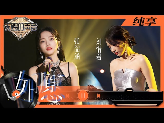 如愿-刘惜君/张韶涵
