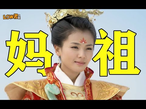 《妈祖》：为什么神话剧消失了！！！