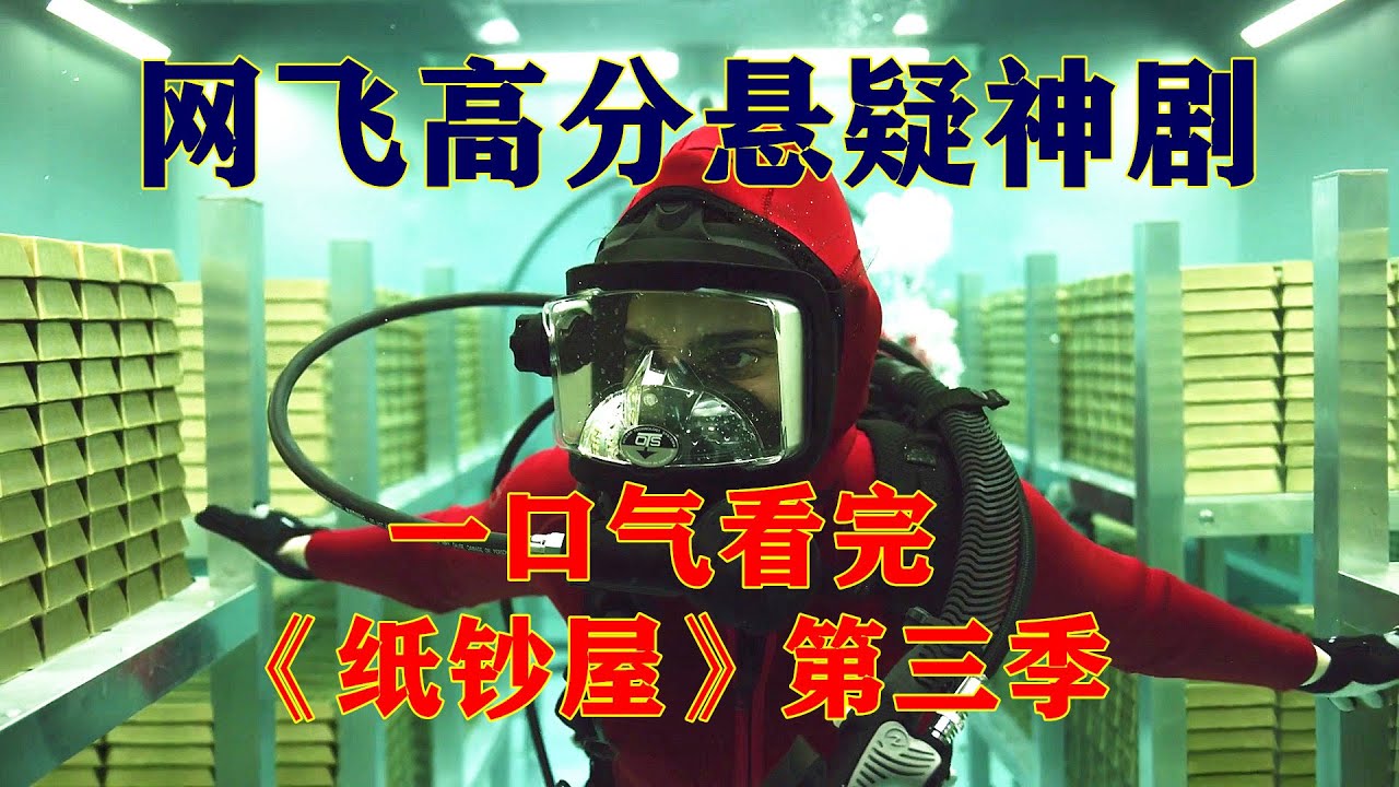 一口气看完网飞高分悬疑神剧《纸钞屋》第三季，团队成员再次集结，90吨黄金成为新目标