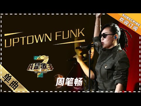 Uptownfunk--周笔畅