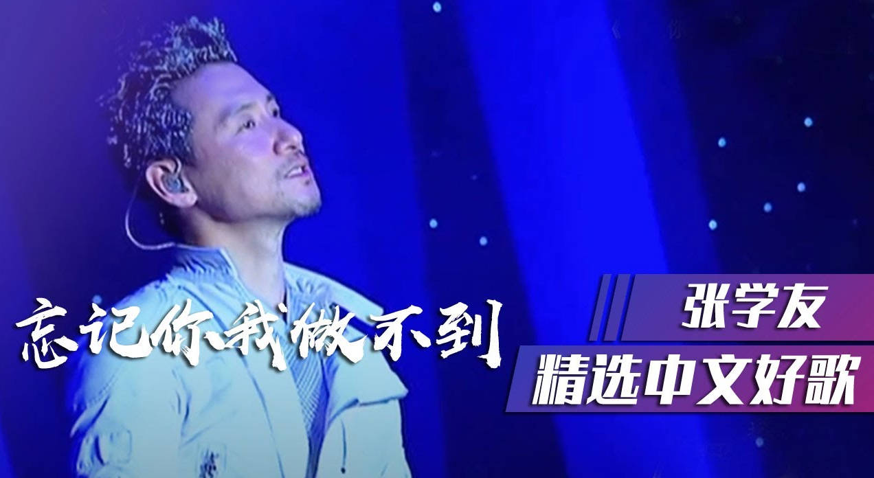 忘记你我做不到-张学友