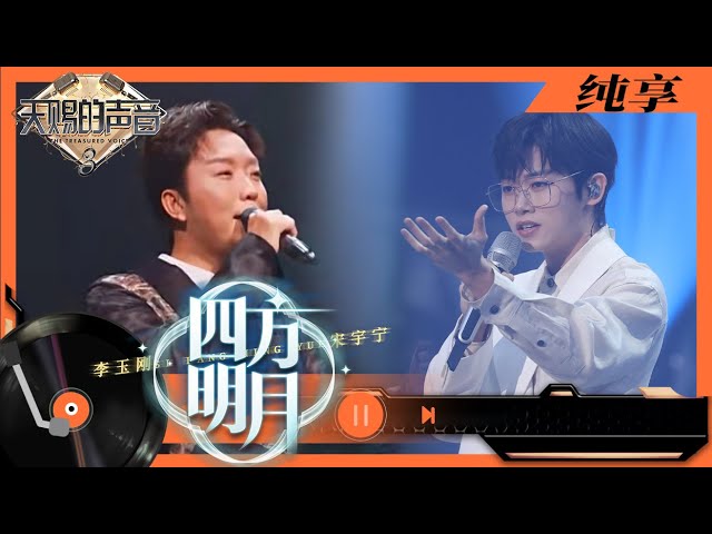 四方明月-李玉刚/宋宇宁