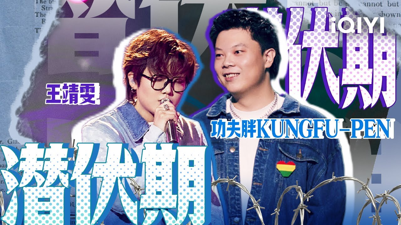 潜伏期-王靖雯