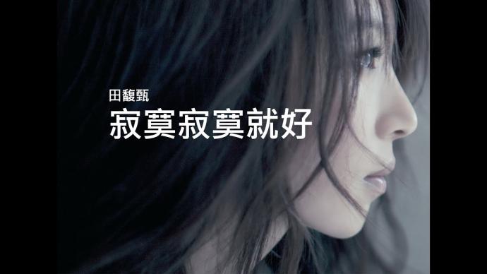 寂寞寂寞就好-田馥甄