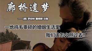 一口氣看完《廊橋遺夢》，「把生命交給丈夫，骨灰留給情人」，中年人的愛情感動了多少人，播出時竟掀起了美國的離婚熱潮