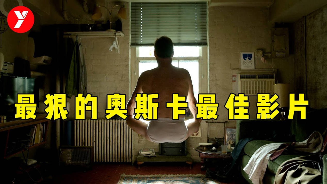 最狠的奥斯卡最佳影片，横扫全球50多项大奖，狠起来连自己都骂
