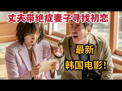 老公带绝症妻子寻找初恋，最新韩国催泪电影《人生真美丽》