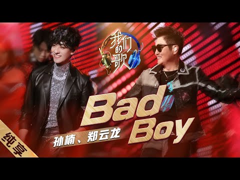 badboy-孙楠/郑云龙