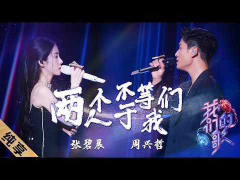 两个人不等于我们-张碧晨/周兴哲