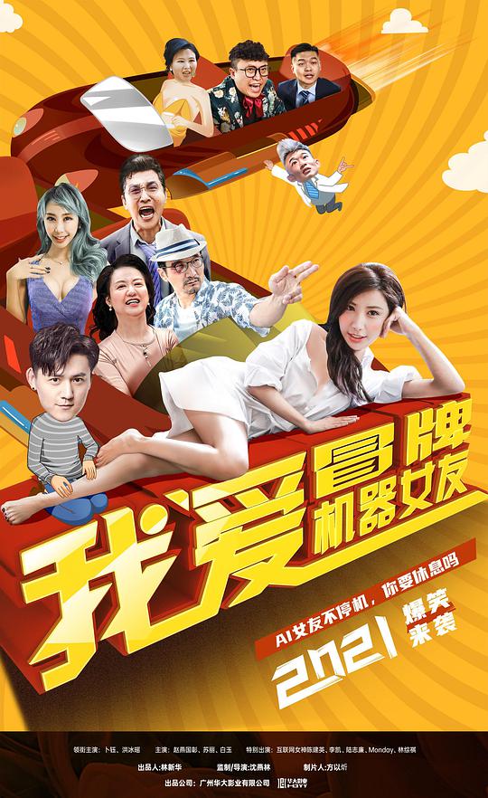 我爱冒牌机+:器女友