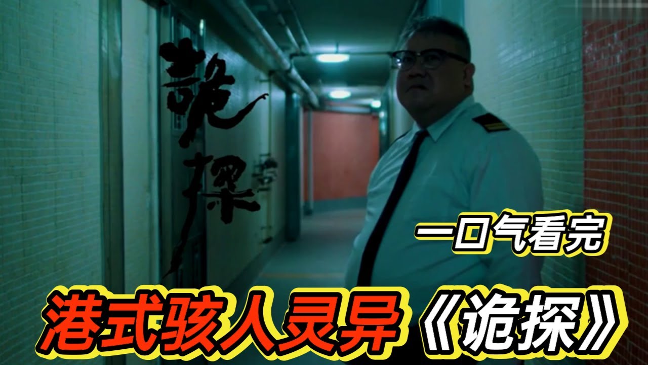 香港真实灵异事件改编，男人为了续命，竟养小鬼取人三魂七魄，茅山大师联合斗法丨一口气看完《诡探》