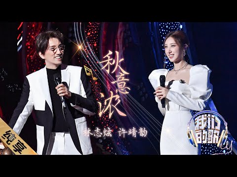秋意浓-林志炫/许靖韵