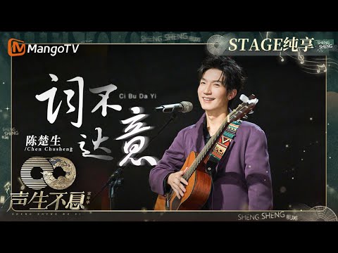 词不达意-陈楚生