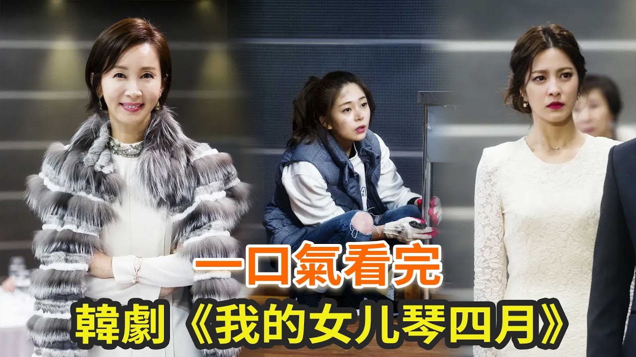 经典韩剧《我的女儿琴四月》一口气看完，女孩冒名顶替千金，隐藏多年的秘密被揭开！