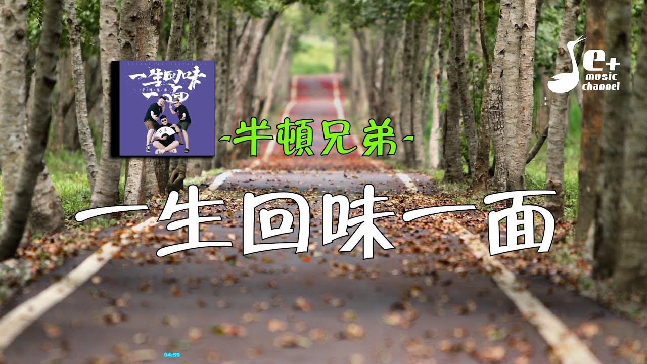 一生回味一面-半吨兄弟
