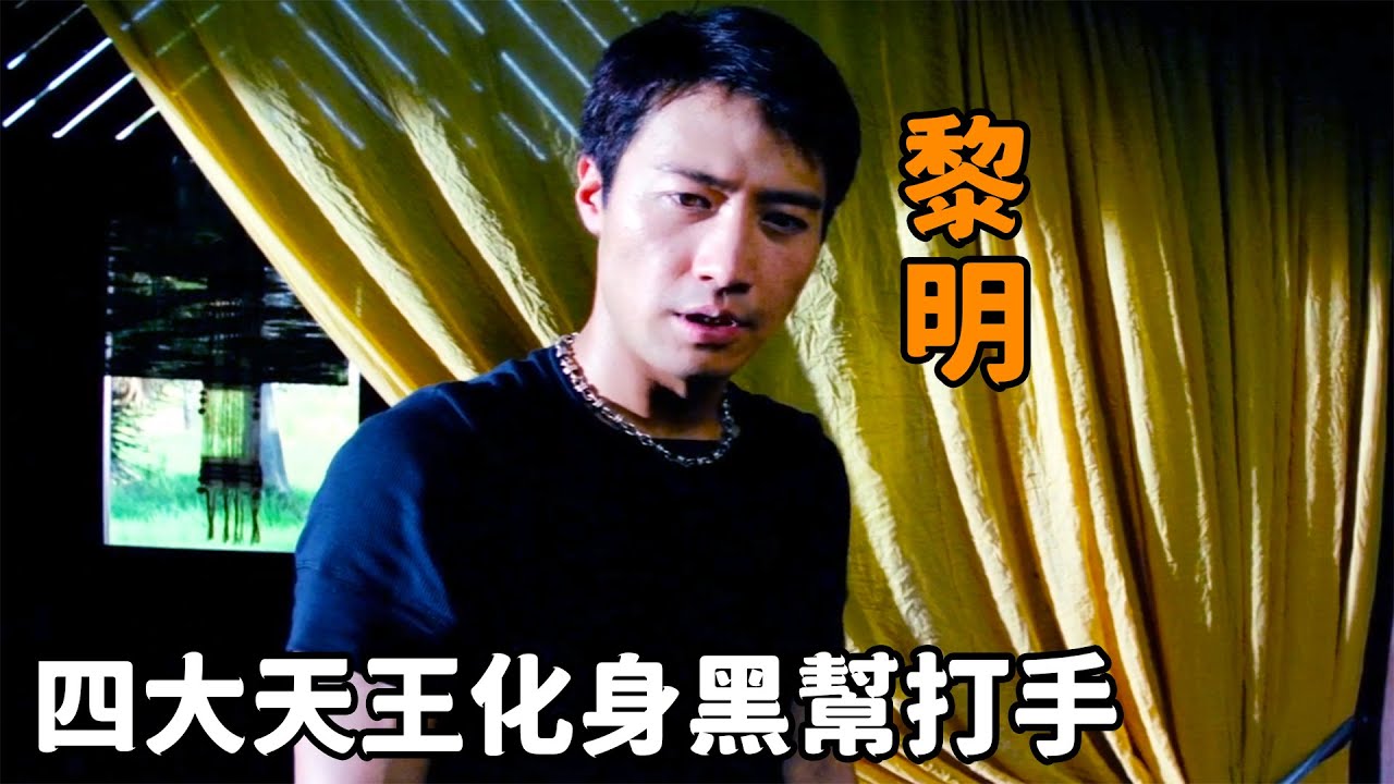 四大天王化身黑幫打手，功高震主被老大無情拋弃，身中數十槍！出來混總是要還的