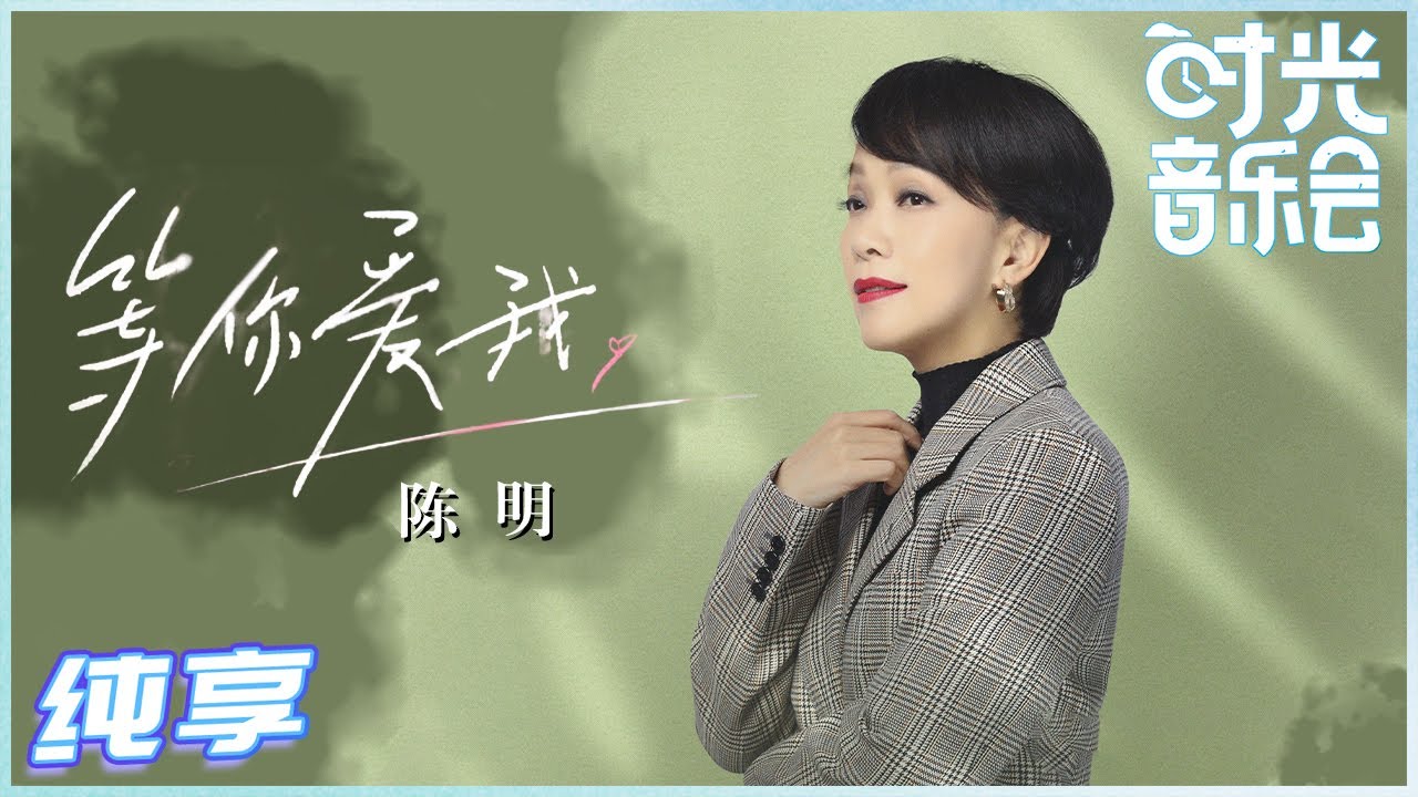 等你爱我-陈明