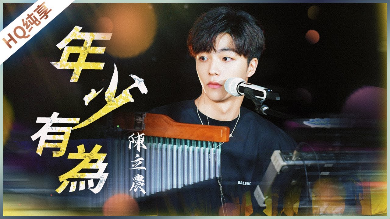 年少有为-陈立农
