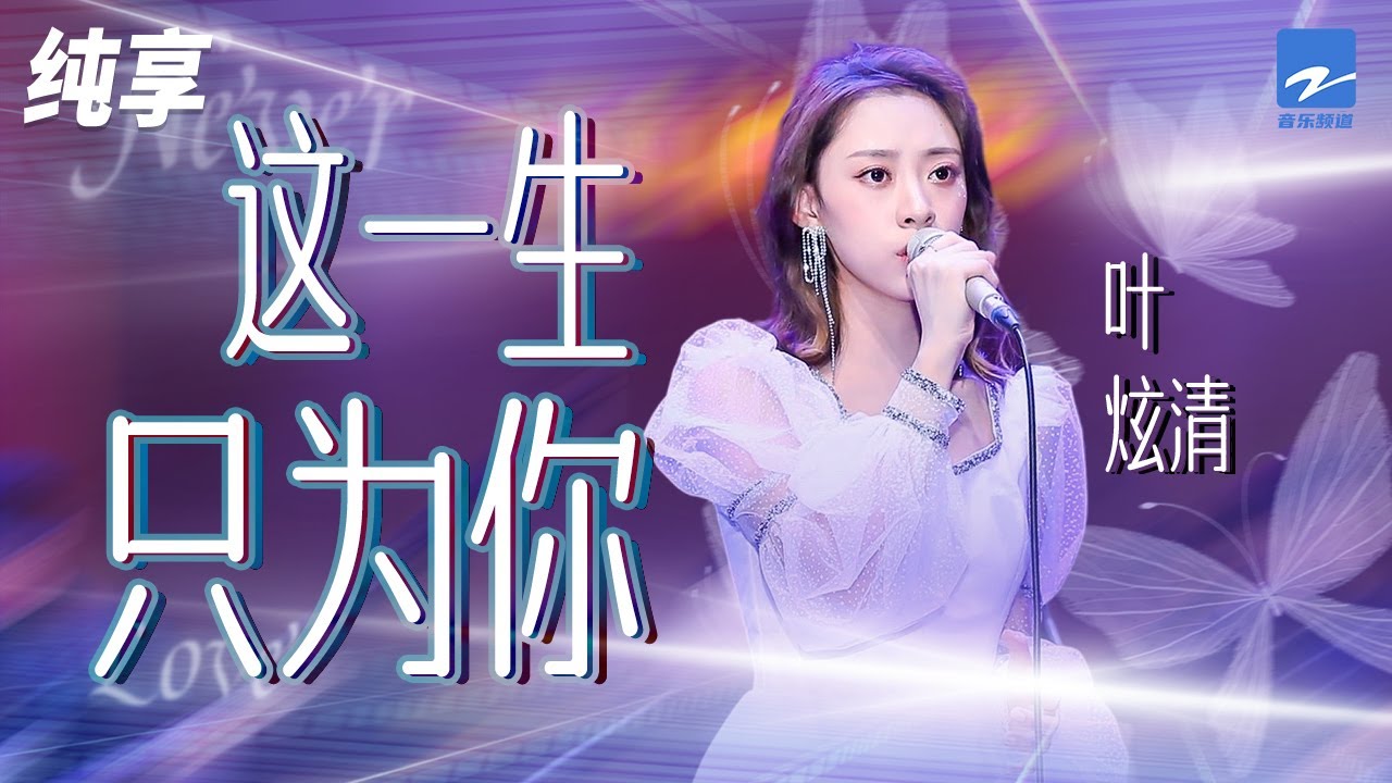 这一生只为你-叶炫清
