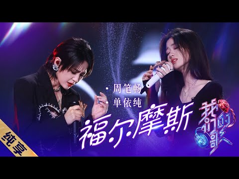 福尔摩斯-周笔畅/单依纯