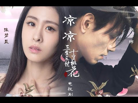 凉凉-杨宗纬/张碧晨