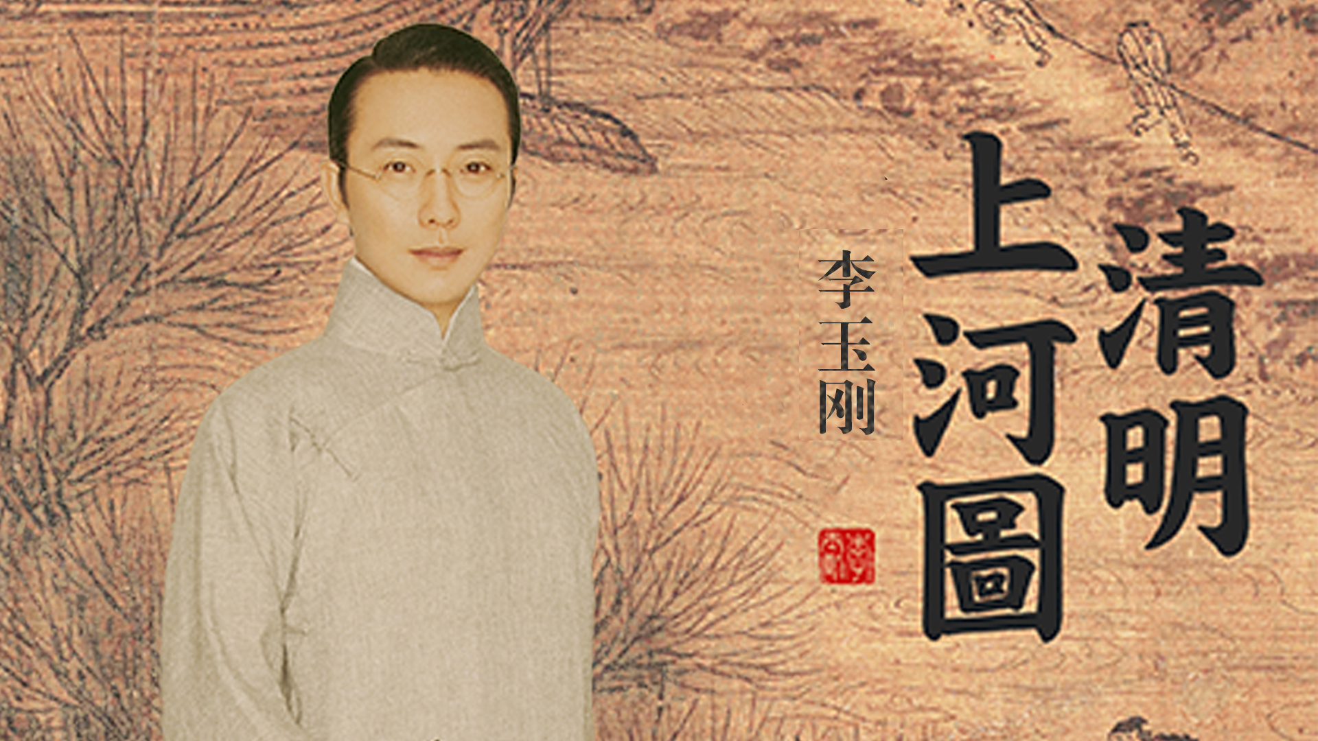 清明上河图-李玉刚