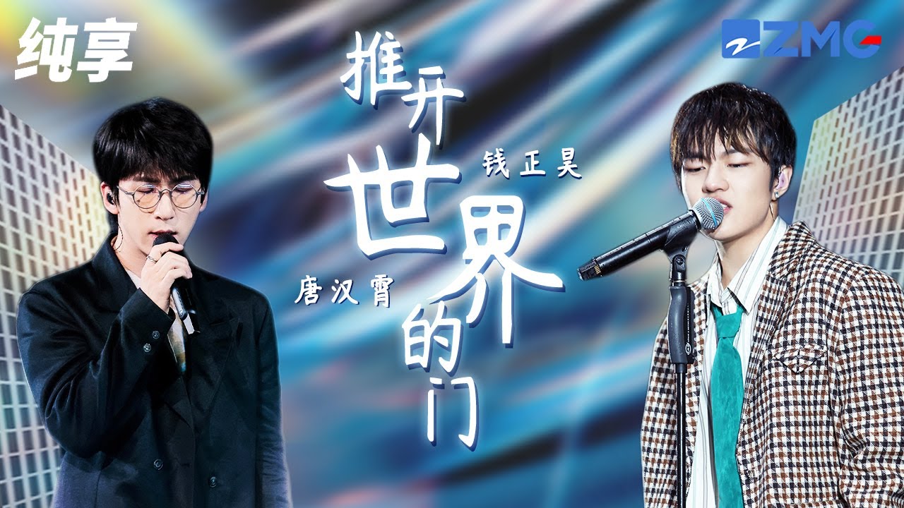 推开世界的门-唐汉霄/钱正昊