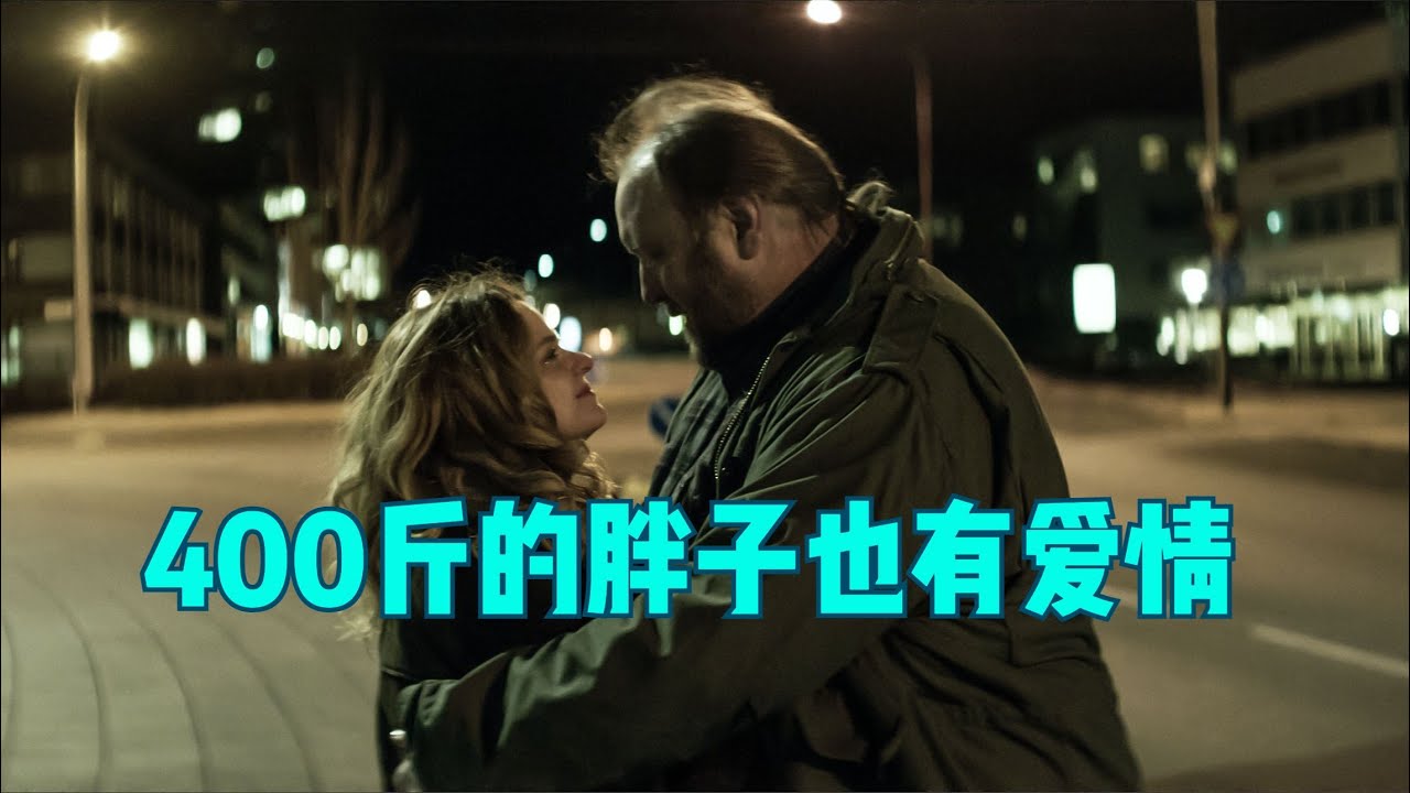 《处子之山》老实人就该被欺负？400斤的胖子告诉你什么是男友力