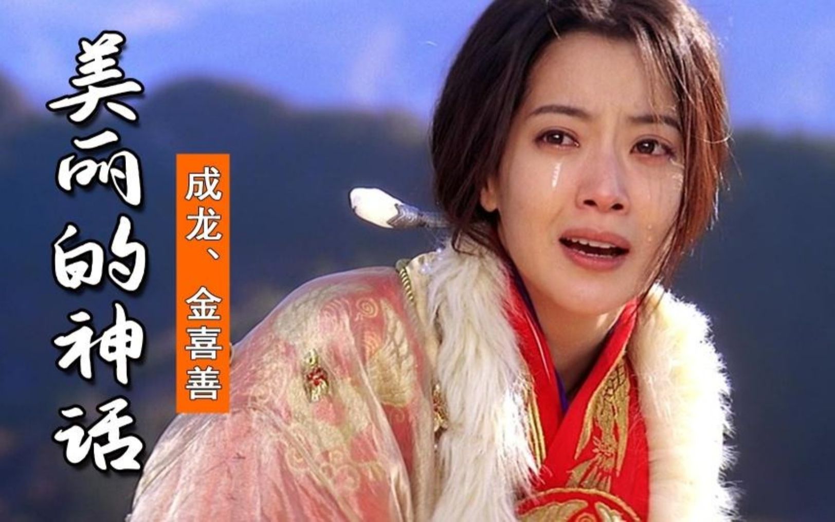 美丽的神话-成龙/金喜善