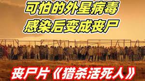 隕石帶來神秘病毒，將小鎮居民變成喪屍，關鍵時刻外星人趕來拯救地球！