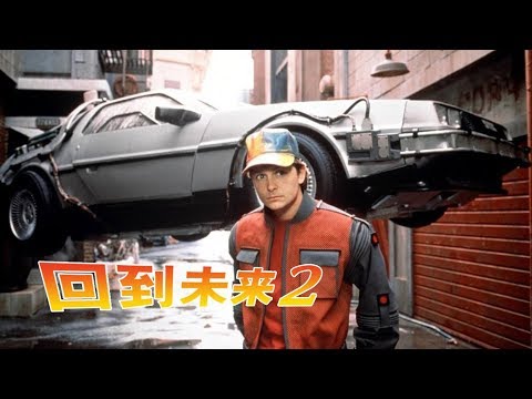 坑死老爸，坑苦老妈，男孩穿越时空引发的惨剧5分钟看完科幻喜剧片《回到未来2》