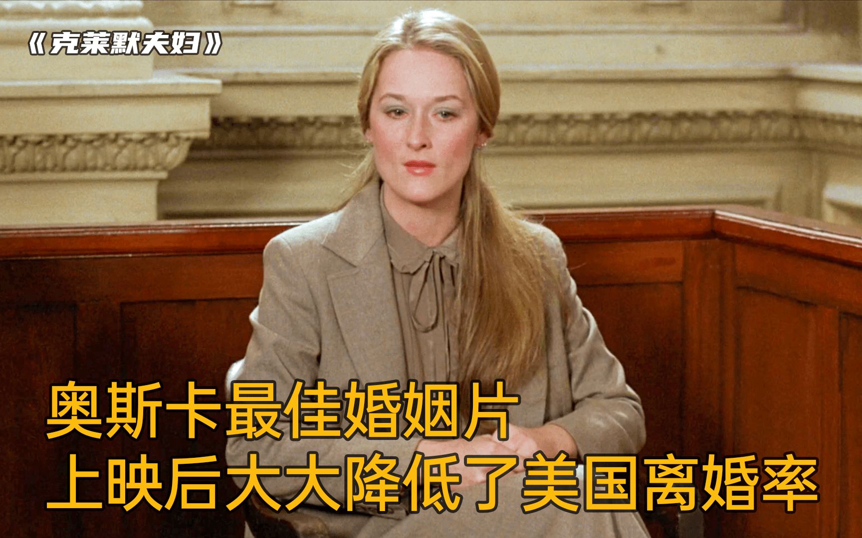 狂揽五项奥斯卡大奖，据说上映后，大大降低了美国的离婚率！